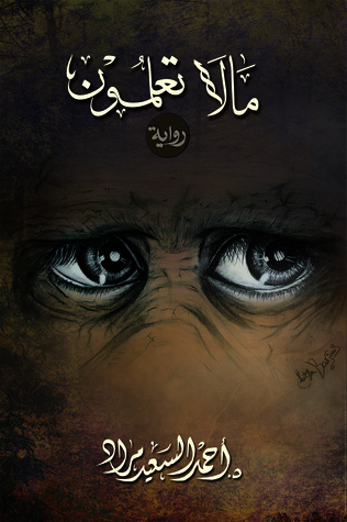 ما لا تعلمون (Paperback)