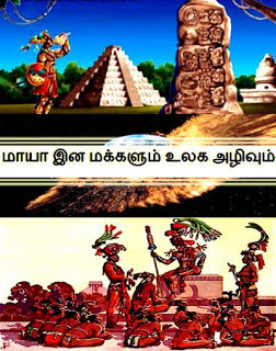 உலக அழிவும் மாயா இன மக்களும்