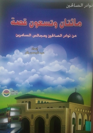 مائتان و تسعون قصة By عبد الرحمان بكر