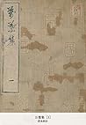 万葉集 [1] (国立図書館コレク...
