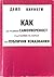 Как да развием самоувереност и да влияем на хората при публич... by Dale Carnegie