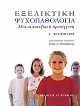 Εξελικτική ψυχοπαθολογία: Μια αναπτυξιακή προσέγγιση (Paperback)
