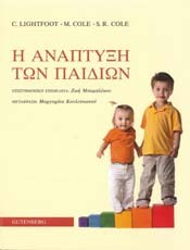 Η Ανάπτυξη των Παιδιών