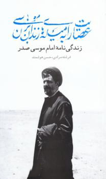 تحميل كتاب عصایت را به میله های زندان بزن موسی؛ زندگی‌نامه‌ی امام موسی صدر pdf