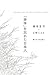 「身体」を忘れた日本人 JAPANESE, AND THE LOSS OF PHYSICAL SENSES by 養老 孟司
