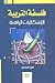 فلسفة التربية الإشكاليات الراهنة