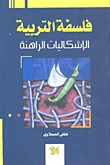 فلسفة التربية الإشكاليات الراهنة (Paperback)