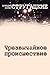 Чрезвычайное происшествие (Russian Edition)