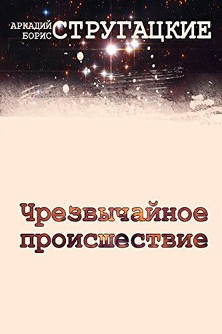 Чрезвычайное происшествие (Russian Edition)