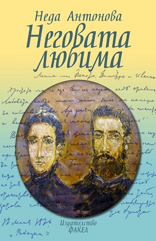 Неговата любима