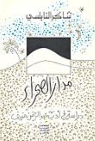 مدار الصحراء: دراسة في أدب عبدالرحمن منيف