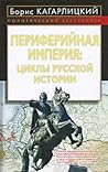 Периферийная империя: циклы русской истории Периферийная империя: циклы русской истории