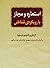استعاره و مجاز: با رویکردی ...