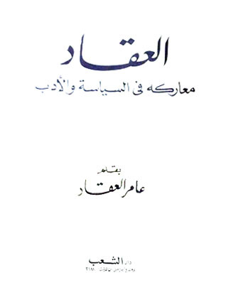 العقاد: معاركه في السياسة والأدب