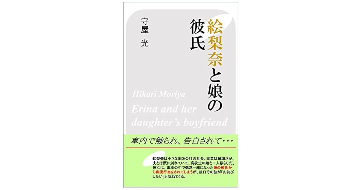 Erina To Musume No Kareshi By Hikari Moriya