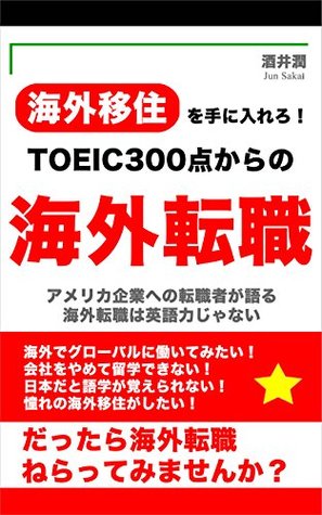 Toiec 300 Ten Karano Kaigaitennshoku Kaigaiijuu Wo Teni Irero By Sakai Jun