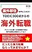 TOIEC 300 Ten Karano Kaigaitennshoku: Kaigaiijuu wo teni irero (Japanese Edition)