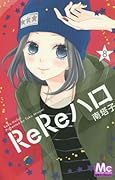ReReハロ 8