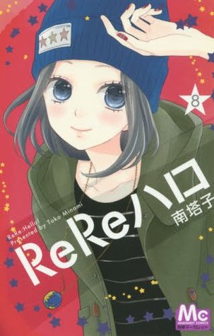 ReReハロ 8 (ReRe Hello, #8)