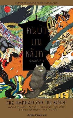 คนบ้าบนหลังคา (Paperback)