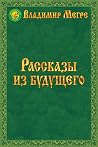 Рассказы из будущего Рассказы из будущего