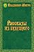 Рассказы из будущего