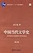 中国当代文学史