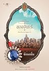 ลออจันทร์