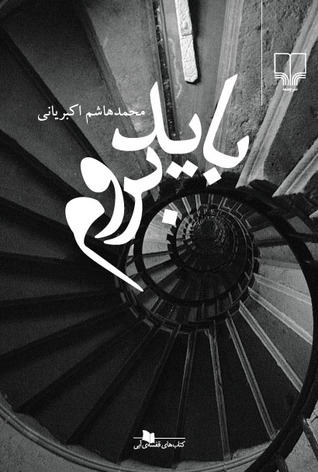 باید بروم