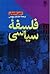 فلسفه سیاسی by Jean E. Hampton