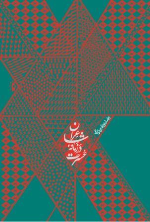 شاعران در زمانه عسرت (Paperback)
