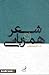 شعر و همزبانی by رضا داوری اردکانی
