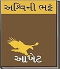 આખેટ - 3