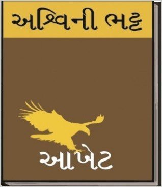 આખેટ (Aakhet, #3)