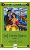 Граф Монте Кристо...