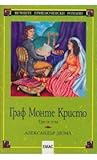 Граф Монте Кристо...