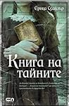 Книга на тайните