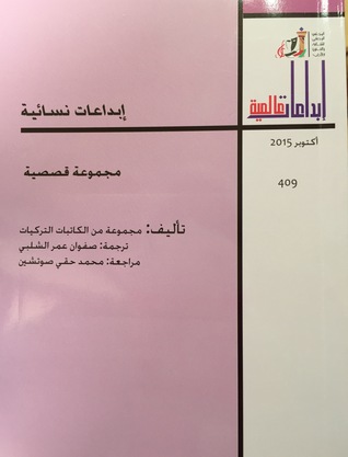 إبداعات نسائية - مجموعة قصصية
