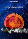 Нощта на скорпиона by Мария Гюзелева