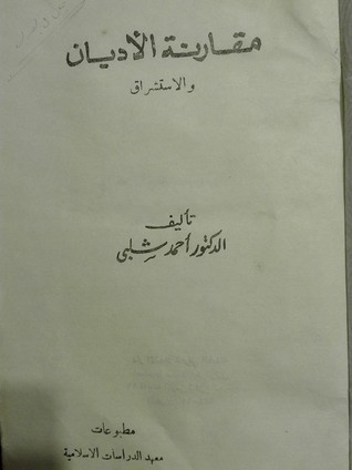 مقارنة الأديان والاستشراق (Hardcover)