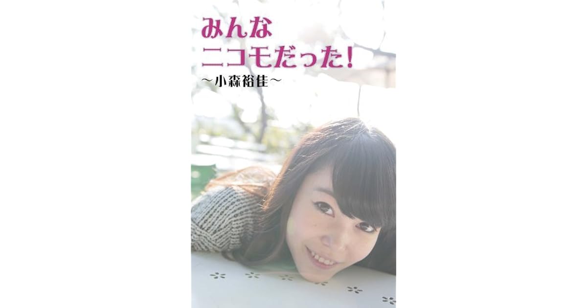 みんなニコモだった 第3回 小森裕佳 By 小森裕佳