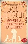 Мужчина с понедельника по пятницу by Alice Peterson