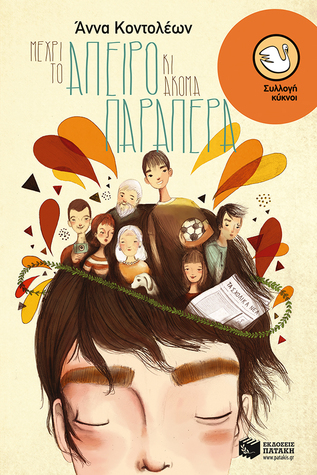 Μέχρι το άπειρο κι ακόμα παραπέρα (Paperback)