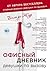 Офисный дневник девушки по вызову (Belle de Jour, #3)