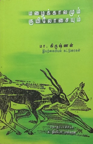 மழைக்காலமும் குயிலோசையும்