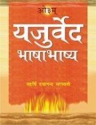 Yajurved Bhasha Bhashaye (Hardcover)