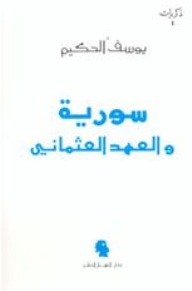 سوريا والعهد العثماني