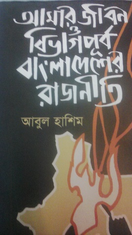 আমার জীবন ও বিভাগপূর্ব বাংলাদেশের রাজনীতি