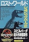ロスト・ワールド〈上〉(ジュラシック・パーク #2A)