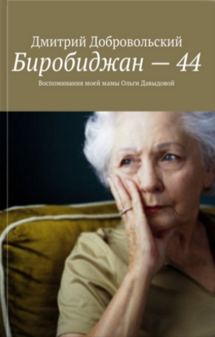 Биробиджан: 44